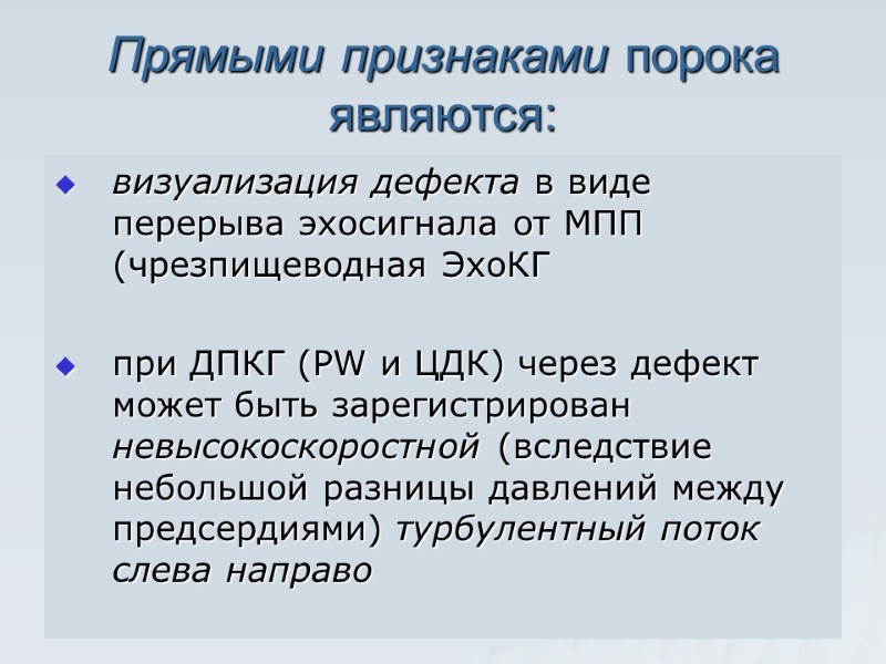 Прямыми признаками порока являются: визуализация дефекта в виде перерыва эхосигнала от МПП (чрезпищеводная ЭхоКГ